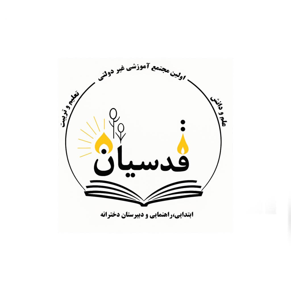 پیش دبستان و دبستان قدسیان