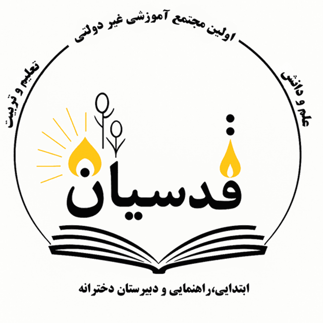پیش دبستان و دبستان قدسیان